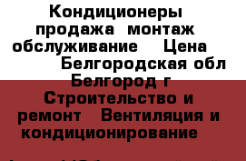 Кондиционеры (продажа, монтаж, обслуживание) › Цена ­ 13 999 - Белгородская обл., Белгород г. Строительство и ремонт » Вентиляция и кондиционирование   